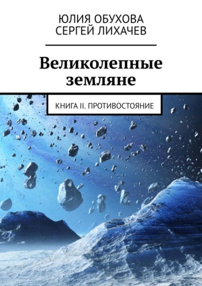 Обухова Юлия Александровна: Великолепные земляне. Книга II. Противостояние