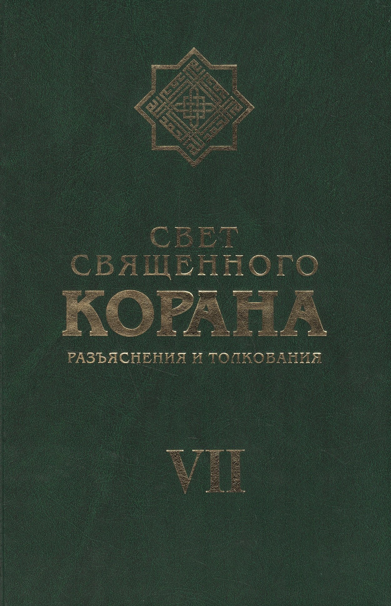 Камал Имани Сейед: Свет Священного Корана 7 том