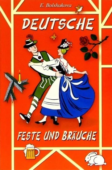 Николаевна Большакова Эльвира: Deutsche feste und brauche. Учебное пособие для изучающих немецкий язык