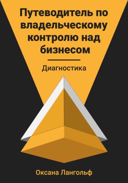 Лангольф Оксана: Путеводитель по владельческому контролю над бизнесом. Диагностика