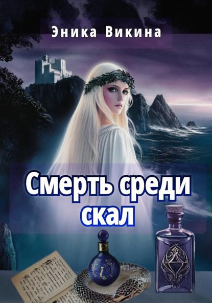 Викина Эника: Смерть среди скал