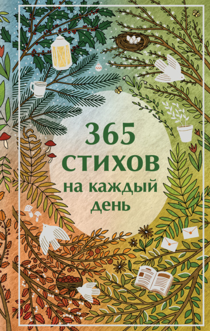 стихотворений Сборник: 365 стихов на каждый день