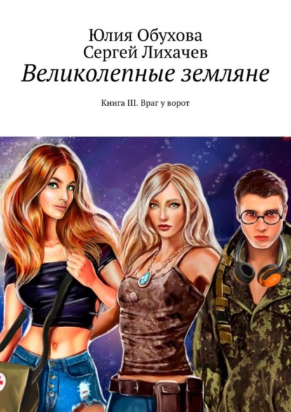Обухова Юлия Александровна: Великолепные земляне. Книга III. Враг у ворот