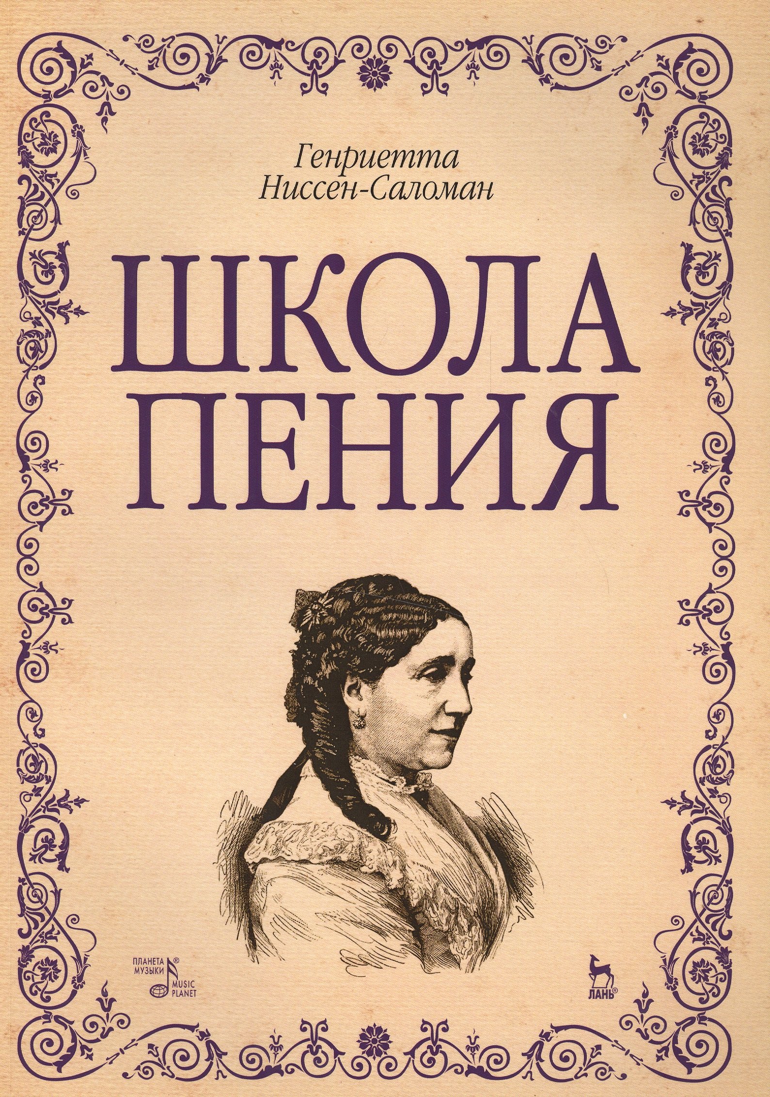 Генриетта Ниссен-Саломан: Школа пения: Уч.пособие