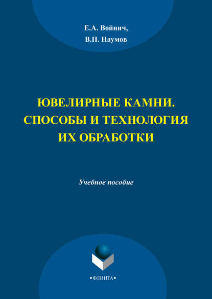 А. Е. Войнич: Ювелирные камни. Способы и технология их обработки. Учебное пособие