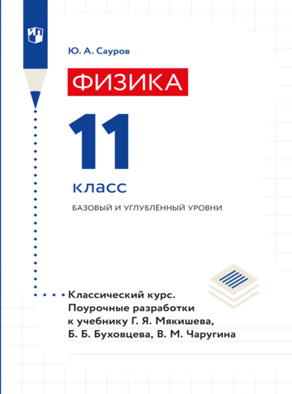 Аркадьевич Юрий Сауров: Физика. Поурочные разработки. 11 класс. Базовый уровень