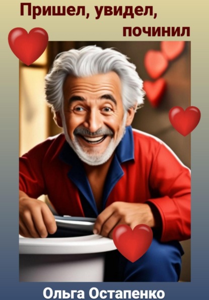 Владимировна Ольга Остапенко: Пришел, увидел, починил
