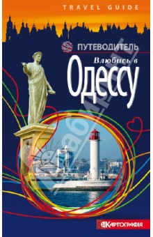 Билык Анна Анатольевна: Влюбись в Одессу. Путеводитель