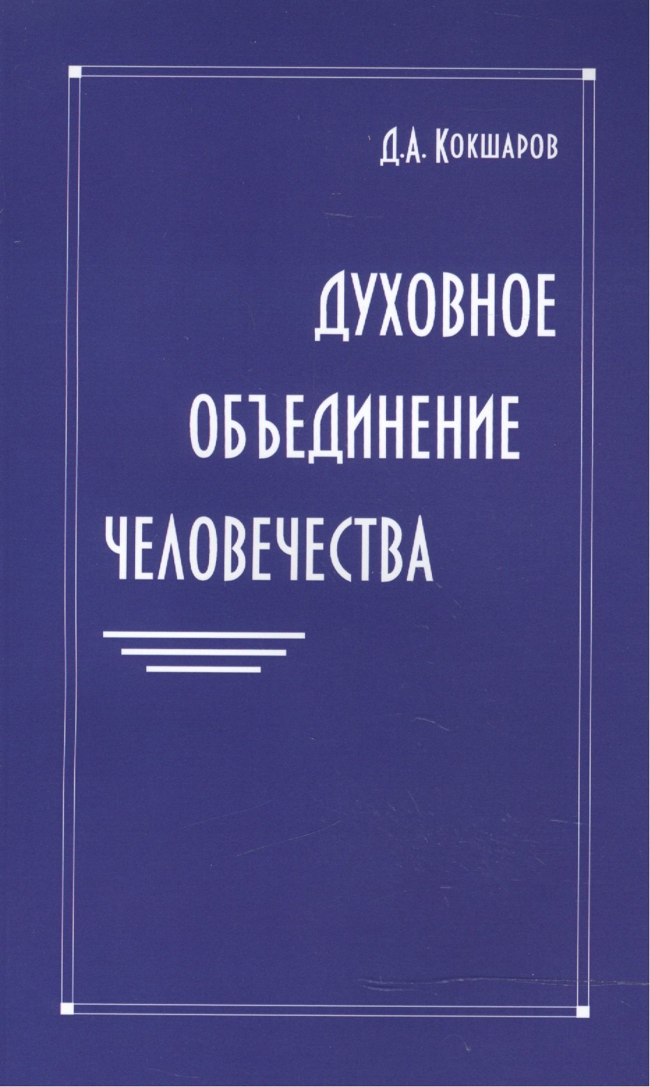 Александрович Кокшаров Дмитрий: Духовное объединение человечества
