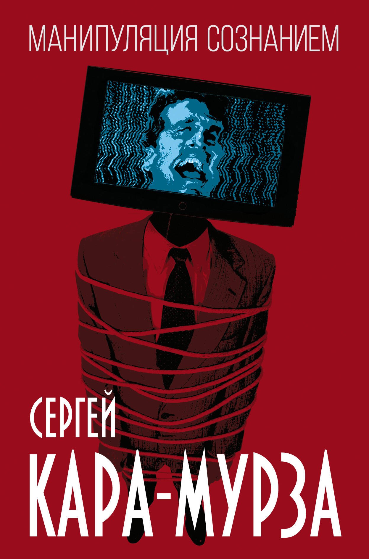 Кара-Мурза Сергей Георгиевич: Манипуляция сознанием