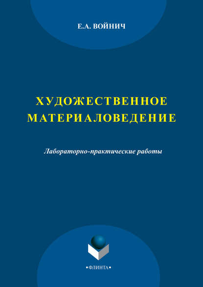 А. Е. Войнич: Художественное материаловедение. Лабораторно-практические работы