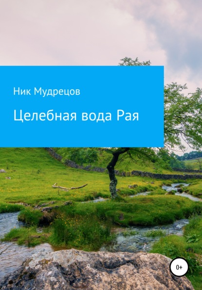 Мудрецов Ник: Целебная вода Рая