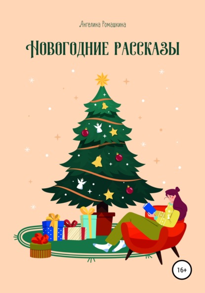 Ромашкина Ангелина: Новогодние рассказы