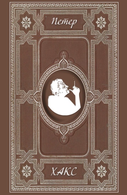 Хакс Петер: Ярмарка в Плюндерсваилерне. Пандора