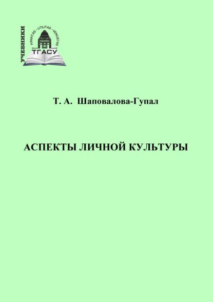 А. Т. Шаповалова-Гупал: Аспекты личной культуры