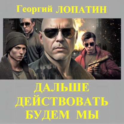 Лопатин Георгий: Дальше действовать будем мы