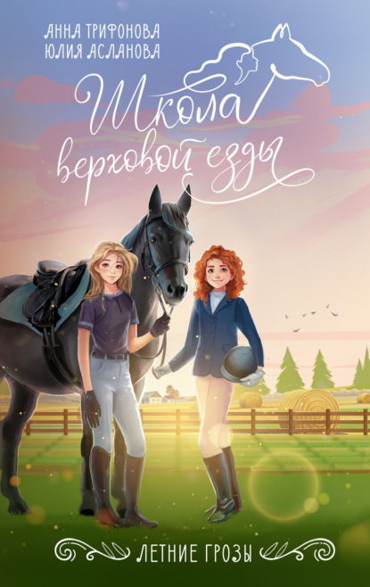 Асланова Юлия: Летние грозы