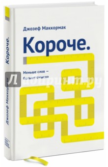 Маккормак Джозеф: Короче. Меньше слов - больше смысла