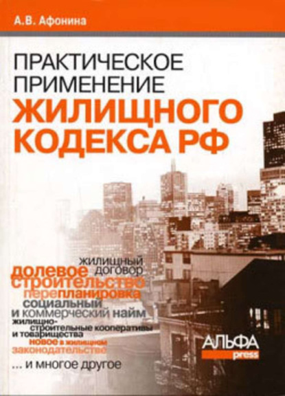 Афонина Алла Владимировна: Практическое применение нового Жилищного кодекса РФ и ФЗ «Об участии в долевом строительстве многоквартирных домов и иных объектов недвижимости…»
