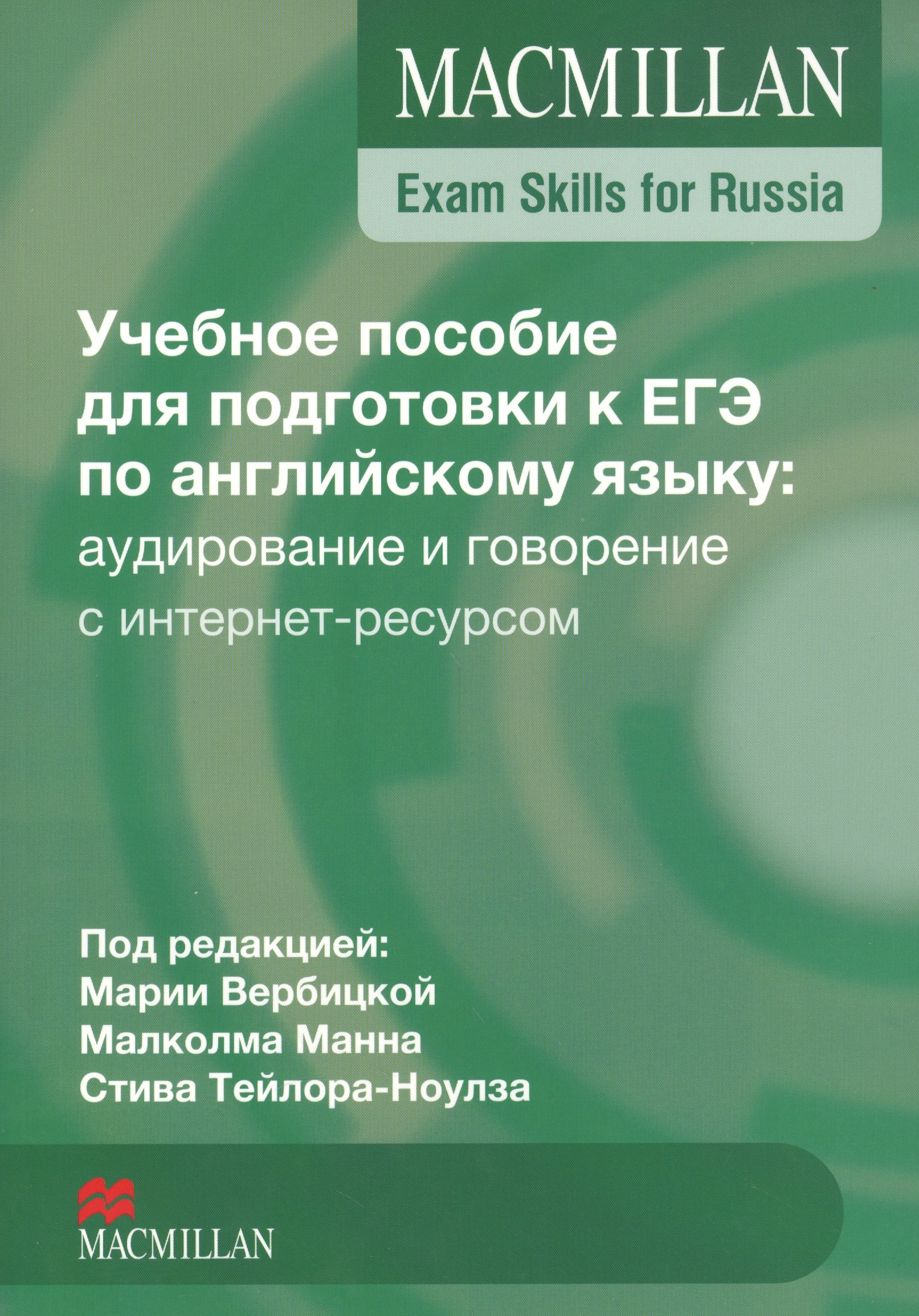 Вербицкая Мария Валерьевна: Macmillan Exam Skills for Russia ЕГЭ Аудирование и говорение (с интернет-ресурсом) (м) Вербицкая