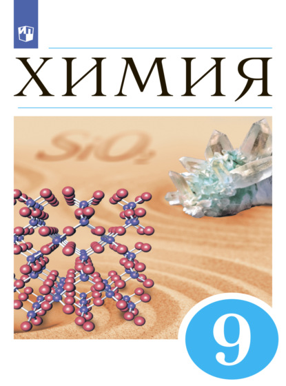 А. А. Дроздов: Химия. 9 класс