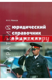 Иванов Марат Адольфович: Краткий юридический справочник водителя