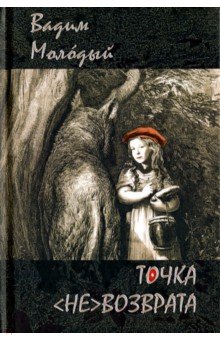 Молодый Вадим: Точка (не)возврата