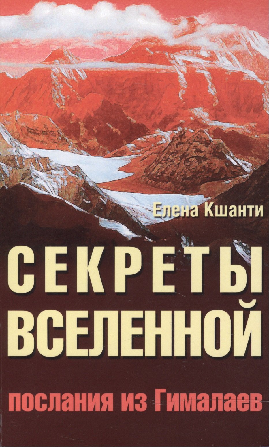 Елена Кшанти: Секреты Вселенной. 2-е изд. Послания из Гималаев