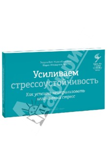 Бал Видула: Усиливаем стрессоустойчивость. Как успешно нейтрализовать негативный стресс