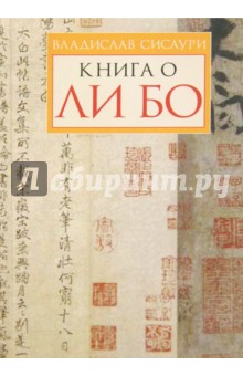 Сисаури Владислав Ираклиевич: Книга о Ли Бо
