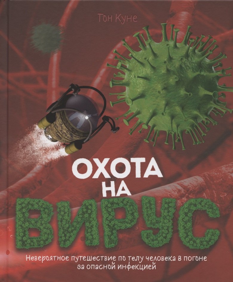 Тон Куне: Охота на вирус