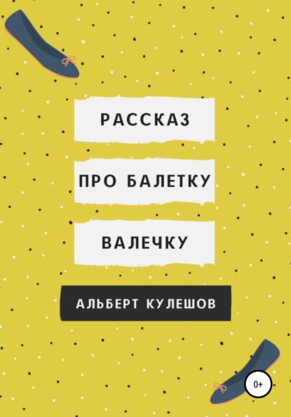Валерьевич Альберт Кулешов: Рассказ про балетку Валечку