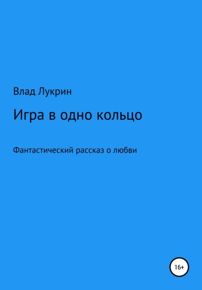 Лукрин Влад: Игра в одно кольцо