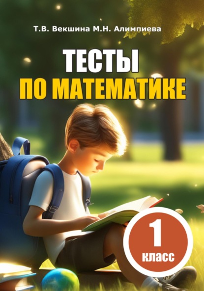 Владимировна Татьяна Векшина: Тесты по математике. 1 класс
