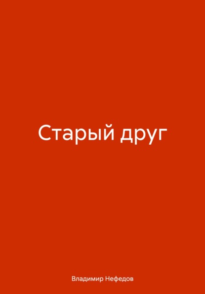 Владимирович Владимир Нефедов: Старый друг