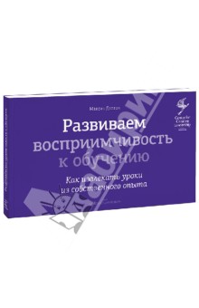 Далтон Максин: Развиваем восприимчивость к обучению. Как извлекать уроки из собственного опыта