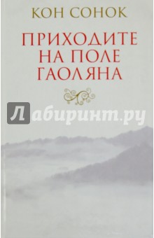 Сонок Кон: Приходите на поле гаоляна