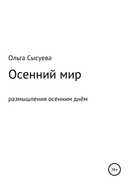 Сергеевна Ольга Сысуева: Осенний мир. Размышления осенним днём