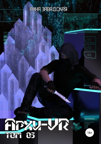 Владимировна Анна Завадская: Архи-VR-03