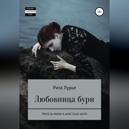 Лурье Рита: Любовница бури