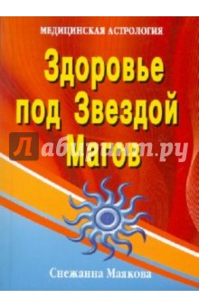 Маякова Снежанна Алексеевна: Здоровье под Звездой Магов