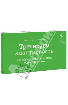 Каларко Аллан: Тренируем адаптивность. Как эффективно проходить через изменения