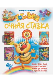 Матюшкина Екатерина Александровна: Кот да Винчи. Очная ставка