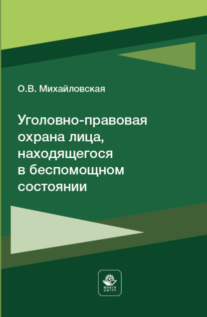 Михайловская О.: Уголовно-правовая охрана лица, находящегося в беспомощном состоянии