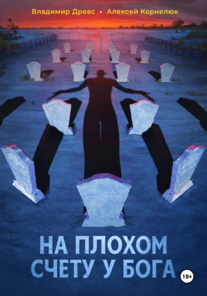 Древс Владимир: На плохом счету у бога