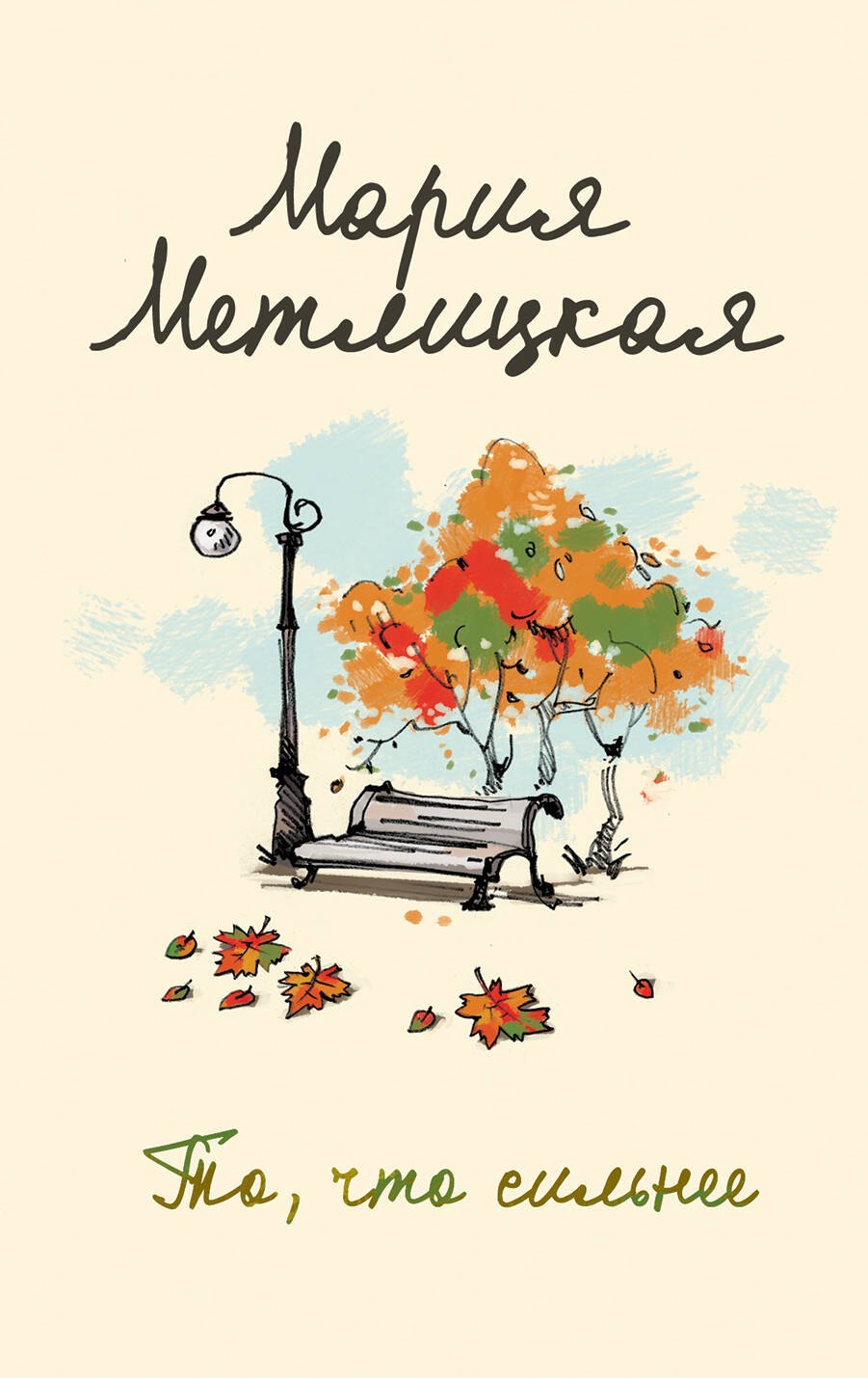 Метлицкая Мария: То, что сильнее