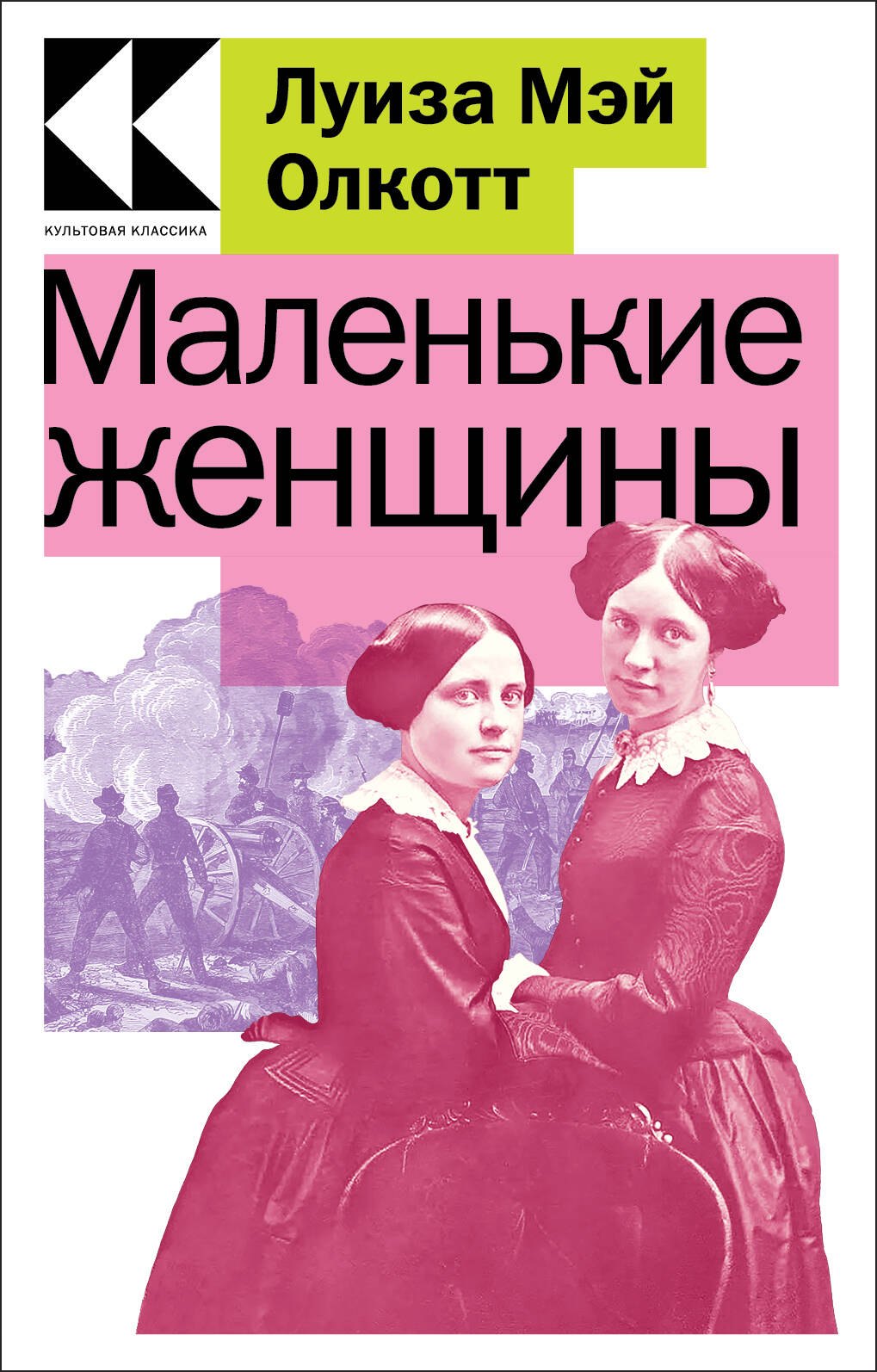 Олкотт Луиза Мэй: Маленькие женщины