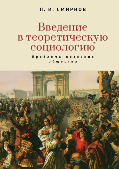 Иванович Пётр Смирнов: Введение в теоретическую социологию. Проблемы познания общества
