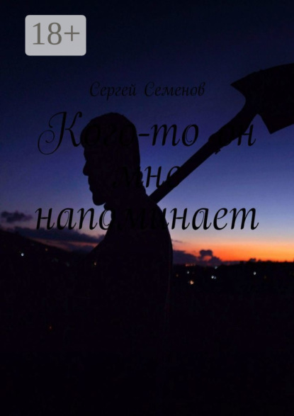 Семенов Сергей: Кого-то он мне напоминает