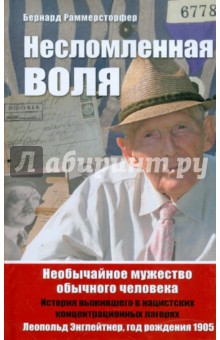 Раммерсторфер Бернард: Несломленная воля. Необычайное мужество обычного человека